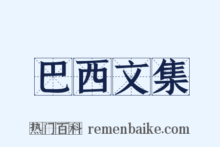 巴西文集是什么意思的图片